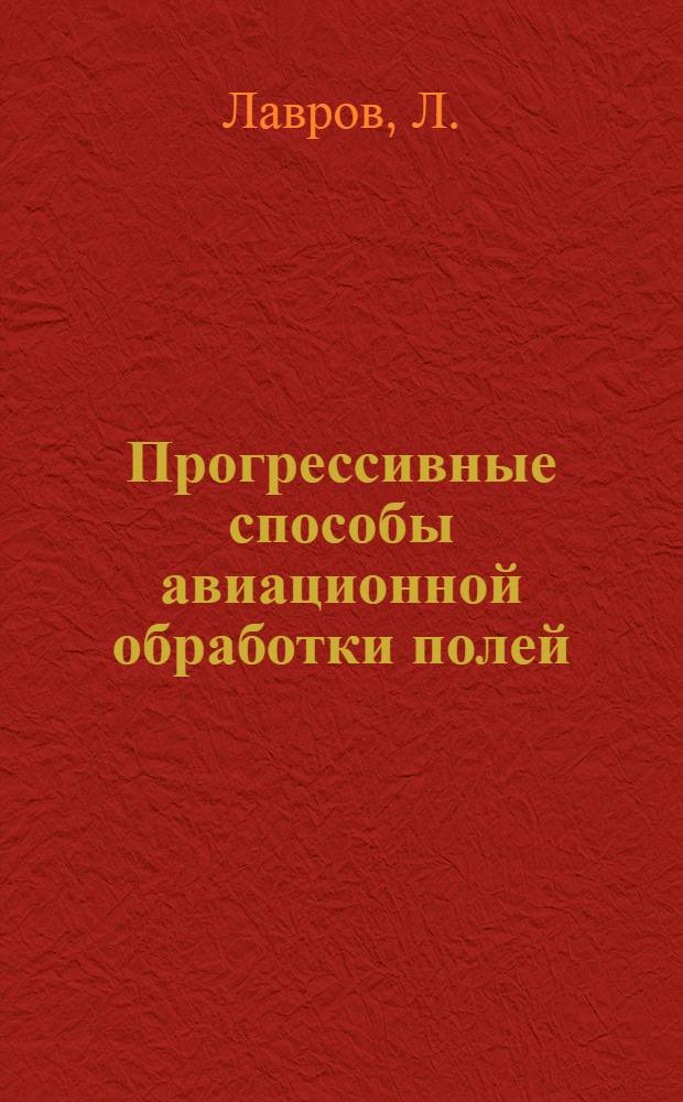 Прогрессивные способы авиационной обработки полей