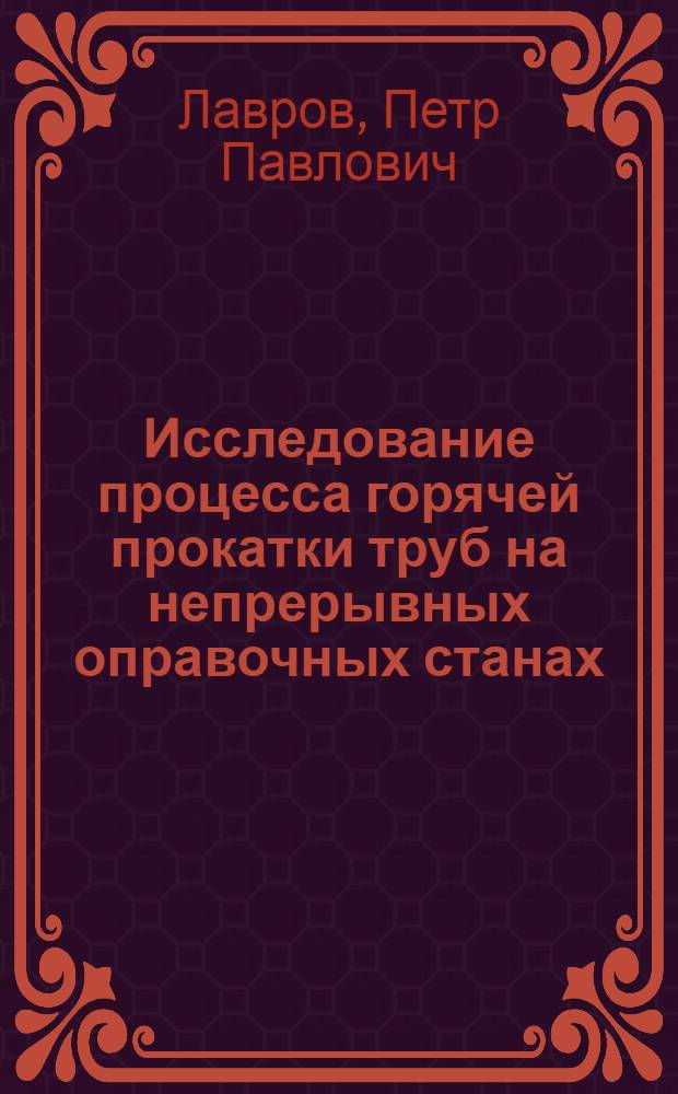 Исследование процесса горячей прокатки труб на непрерывных оправочных станах : Автореферат дис. на соискание учен. степени кандидата техн. наук
