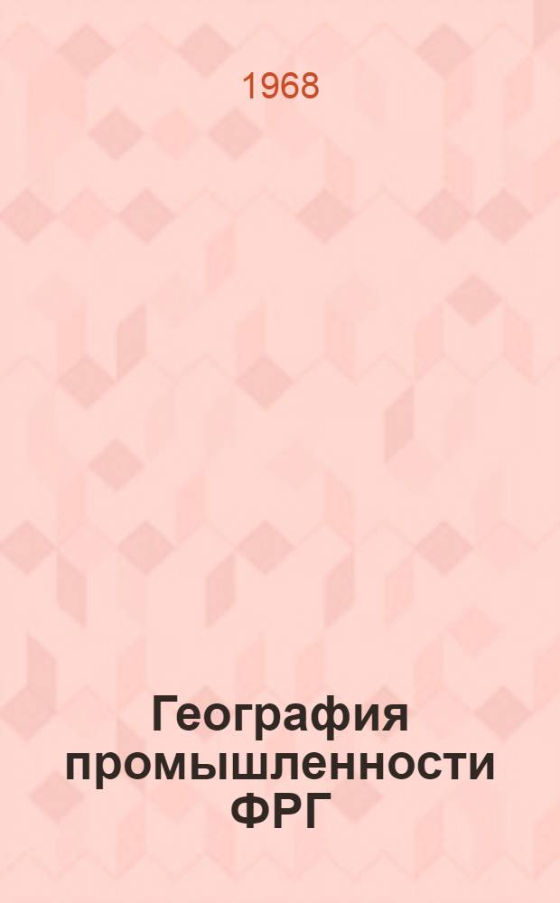 География промышленности ФРГ : Автореферат дис. на соискание учен. степени д-ра геогр. наук : (692)