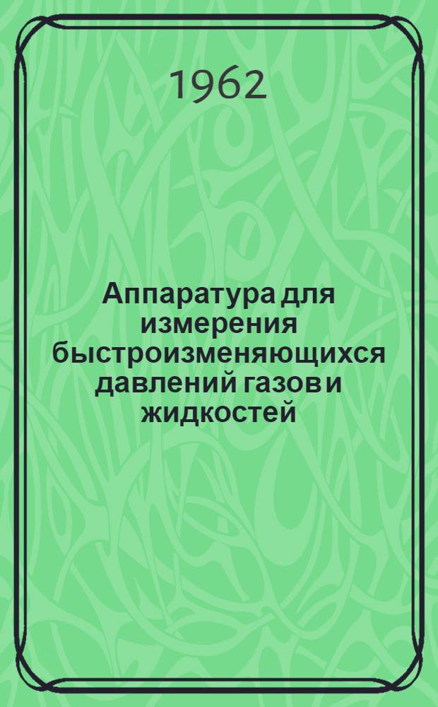 Аппаратура для измерения быстроизменяющихся давлений газов и жидкостей