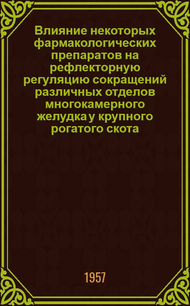 Влияние некоторых фармакологических препаратов на рефлекторную регуляцию сокращений различных отделов многокамерного желудка у крупного рогатого скота : Автореферат дис. на соискание учен. степени кандидата биол. наук