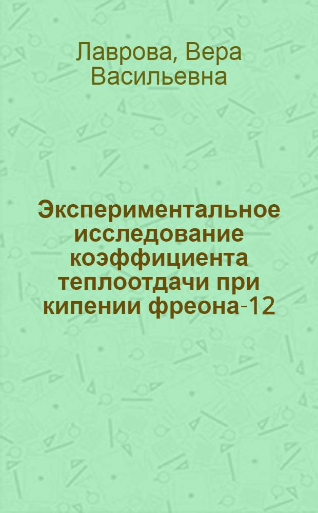 Экспериментальное исследование коэффициента теплоотдачи при кипении фреона-12 : Автореферат дис. на соискание учен. степени кандидата техн. наук