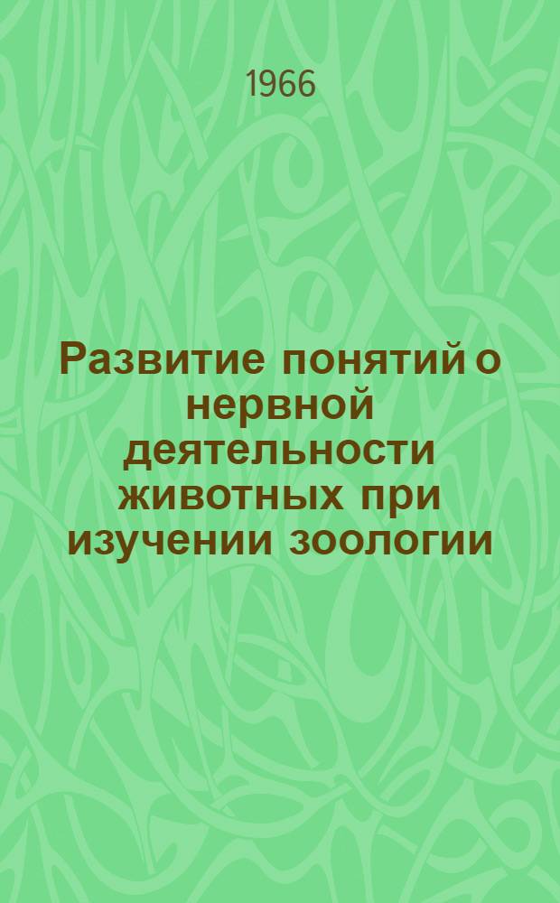 Развитие понятий о нервной деятельности животных при изучении зоологии : (Шестые и седьмые классы сред. школы) : Автореферат дис. на соискание учен. степени канд. пед. наук (по методике преподавания биологии)