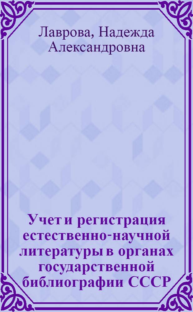 Учет и регистрация естественно-научной литературы в органах государственной библиографии СССР
