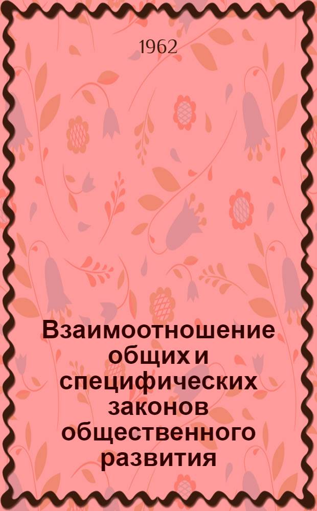 Взаимоотношение общих и специфических законов общественного развития : Автореферат дис. на соискание учен. степени кандидата философ. наук
