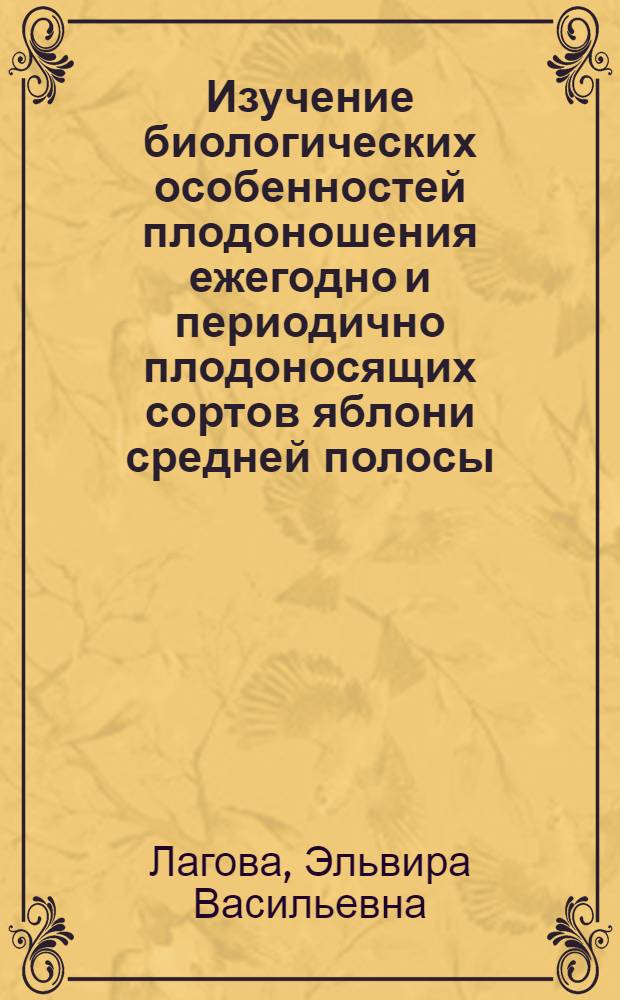 Изучение биологических особенностей плодоношения ежегодно и периодично плодоносящих сортов яблони средней полосы : Автореферат дис. на соискание учен. степени канд. с.-х. наук
