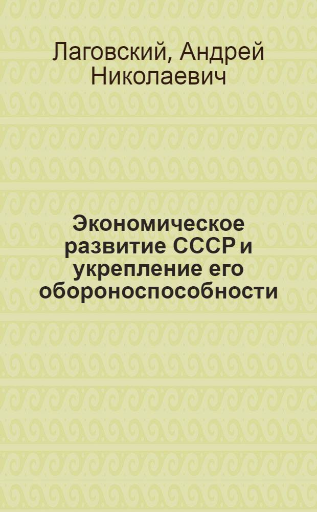 Экономическое развитие СССР и укрепление его обороноспособности