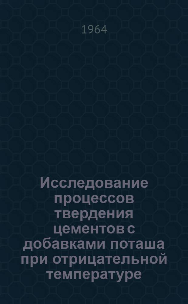 Исследование процессов твердения цементов с добавками поташа при отрицательной температуре : Автореферат дис. на соискание учен. степени кандидата техн. наук