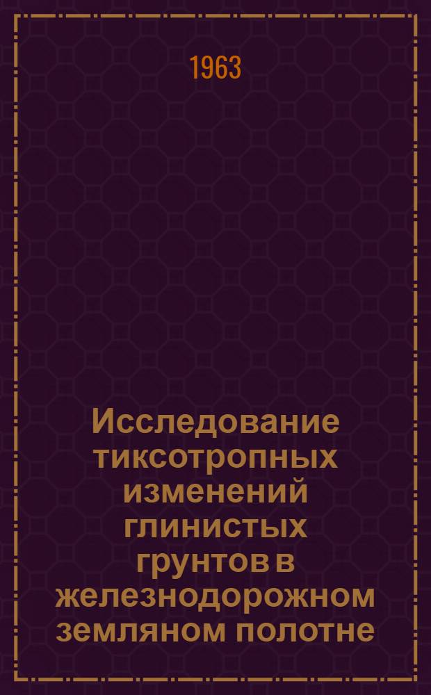 Исследование тиксотропных изменений глинистых грунтов в железнодорожном земляном полотне : (В условиях Лит. ж. д.) : Автореферат дис. на соискание учен. степени кандидата техн. наук