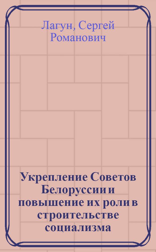 Укрепление Советов Белоруссии и повышение их роли в строительстве социализма (1926-1937 гг.) : Автореферат дис. на соискание учен. степени д-ра ист. наук