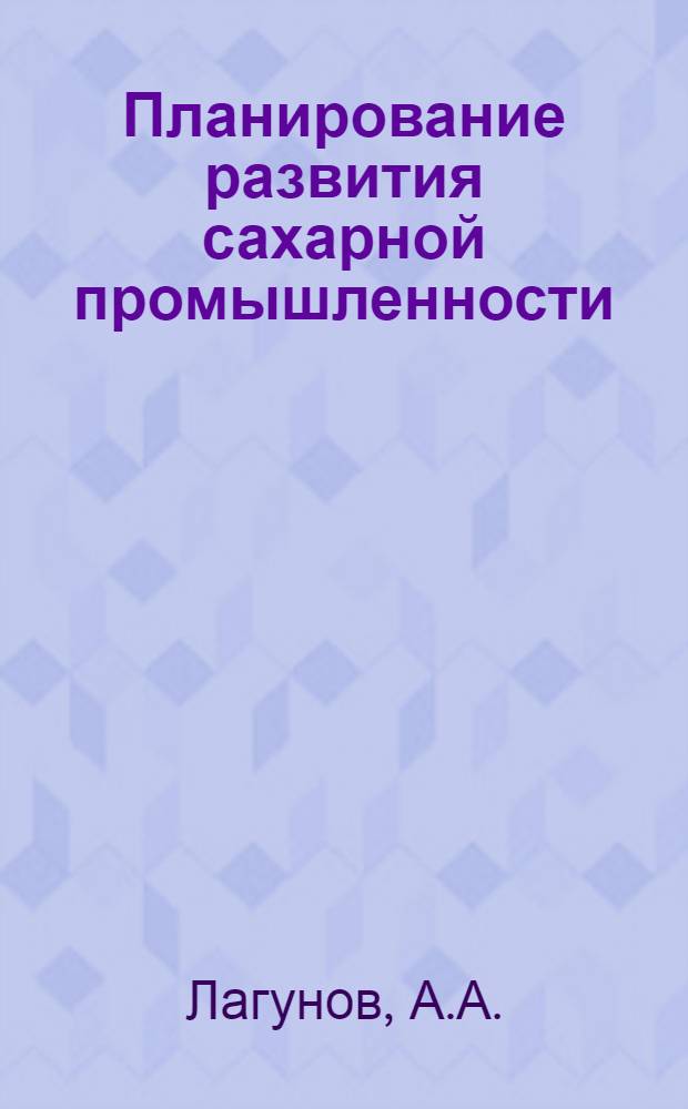 Планирование развития сахарной промышленности : (На примере Терноп. обл. УССР) : Автореферат дис. на соискание учен. степени канд. экон. наук