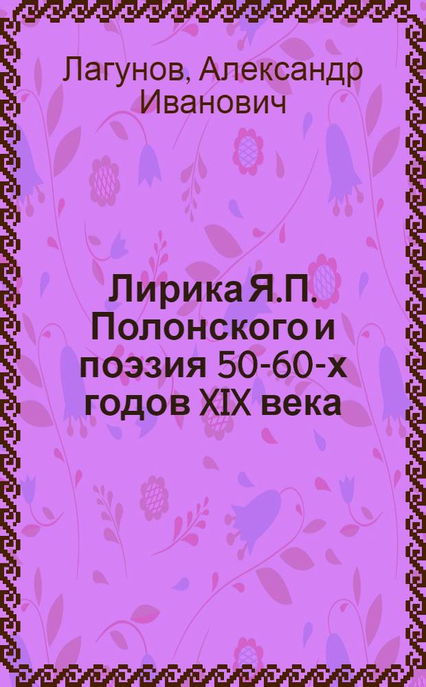 Лирика Я.П. Полонского и поэзия 50-60-х годов XIX века : Автореферат дис. на соискание учен. степени канд. филол. наук