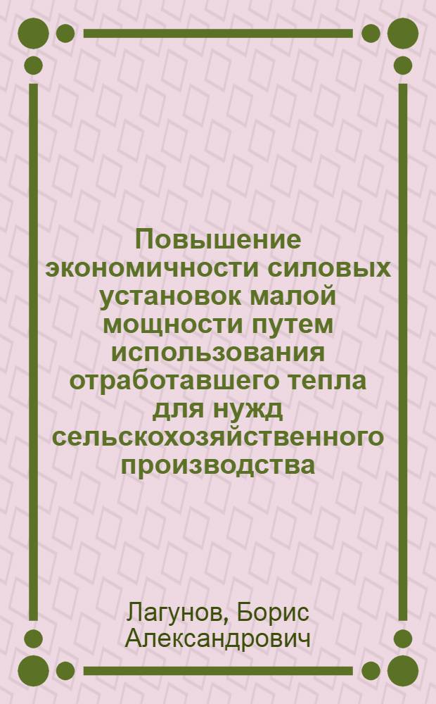 Повышение экономичности силовых установок малой мощности путем использования отработавшего тепла для нужд сельскохозяйственного производства : Автореферат дис. на соискание учен. степени кандидата техн. наук