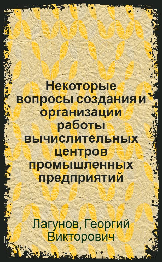 Некоторые вопросы создания и организации работы вычислительных центров промышленных предприятий : Автореферат дис. на соискание учен. степени канд. экон. наук
