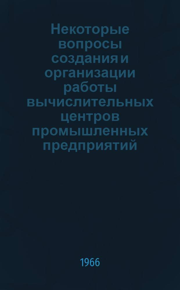 Некоторые вопросы создания и организации работы вычислительных центров промышленных предприятий : Автореферат дис. на соискание учен. степени канд. экон. наук
