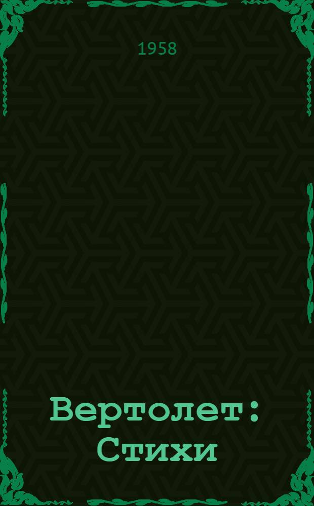 Вертолет : Стихи : Для дошкольного возраста