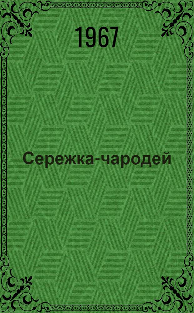Сережка-чародей : Стихи : Для мл. школьного возраста