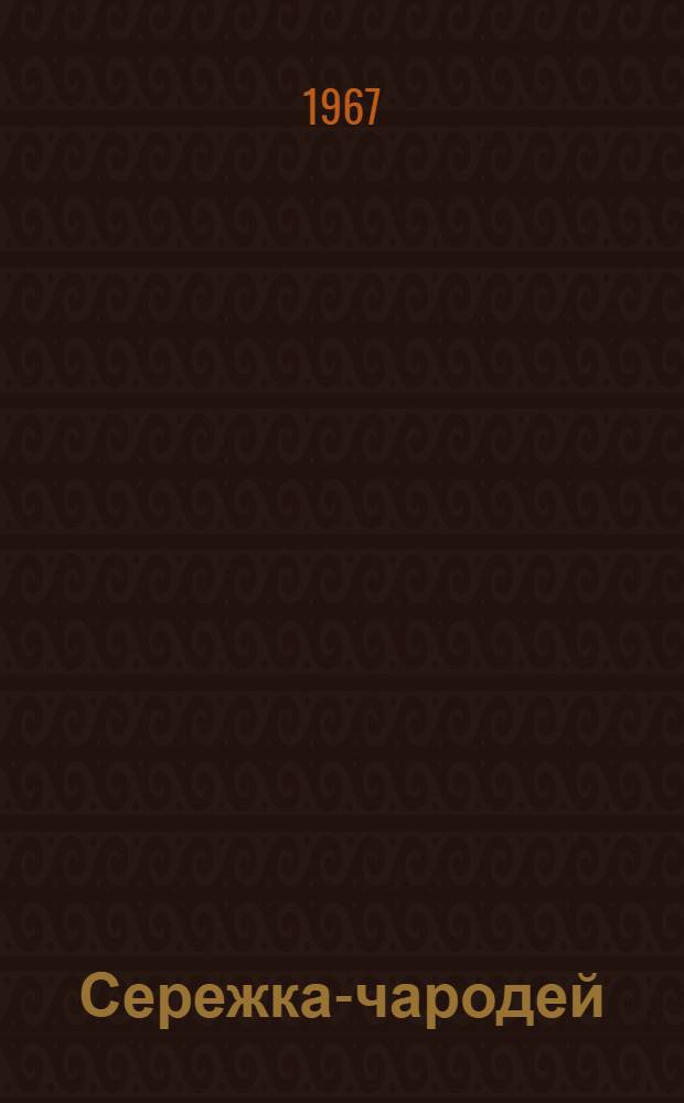 Сережка-чародей : Стихи : Для мл. школьного возраста