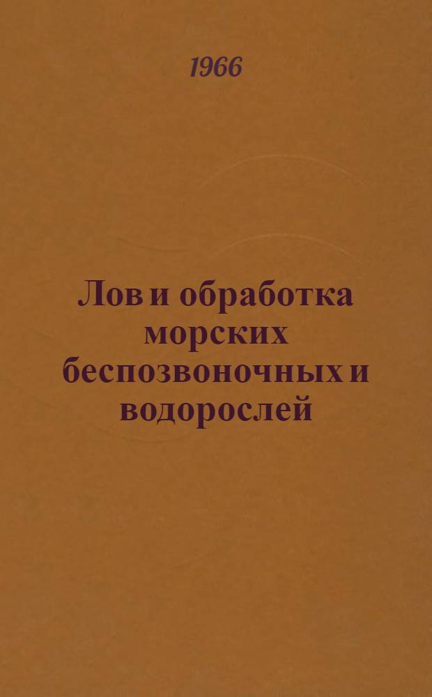 Лов и обработка морских беспозвоночных и водорослей : Обзор