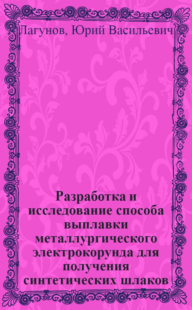 Разработка и исследование способа выплавки металлургического электрокорунда для получения синтетических шлаков : Специальность № 321 "Металлургия черных металлов" : Автореферат дис. на соискание учен. степени канд. техн. наук