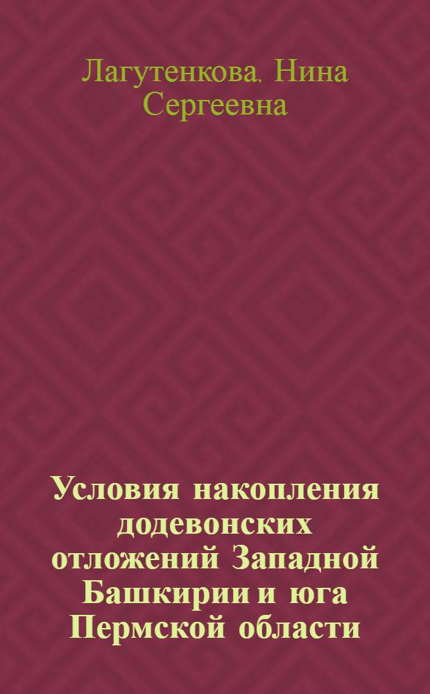 Условия накопления додевонских отложений Западной Башкирии и юга Пермской области : (В связи с перспективами их нефтегазоносности) : Автореферат дис. на соискание учен. степени канд. геол.-минерал. наук : (136)