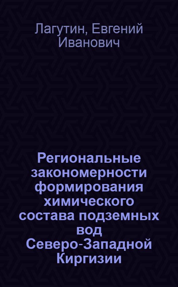 Региональные закономерности формирования химического состава подземных вод Северо-Западной Киргизии : Автореферат дис. на соискание учен. степени канд. геол.-минерал. наук (по специальности "Гидрогеология". № 125)