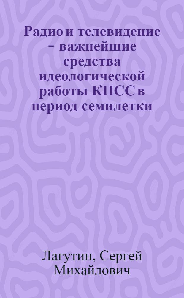 Радио и телевидение - важнейшие средства идеологической работы КПСС в период семилетки : (На материалах автономных республик Сев. Кавказа) : Автореферат дис. на соискание учен. степени канд. ист. наук