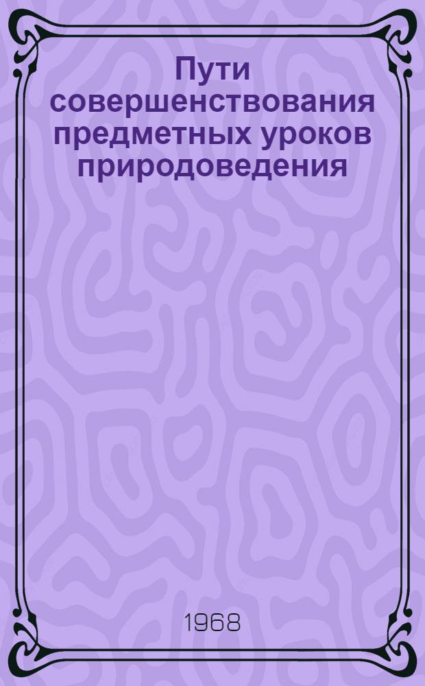 Пути совершенствования предметных уроков природоведения : Автореферат дис. на соискание учен. степени канд. пед. наук