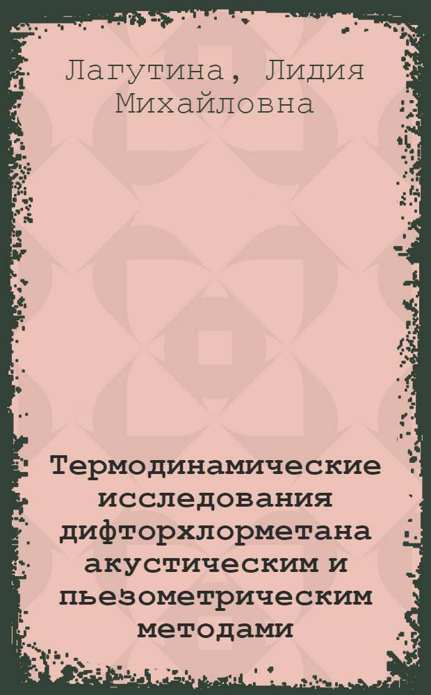 Термодинамические исследования дифторхлорметана акустическим и пьезометрическим методами : Автореферат дис. на соискание учен. степени канд. техн. наук