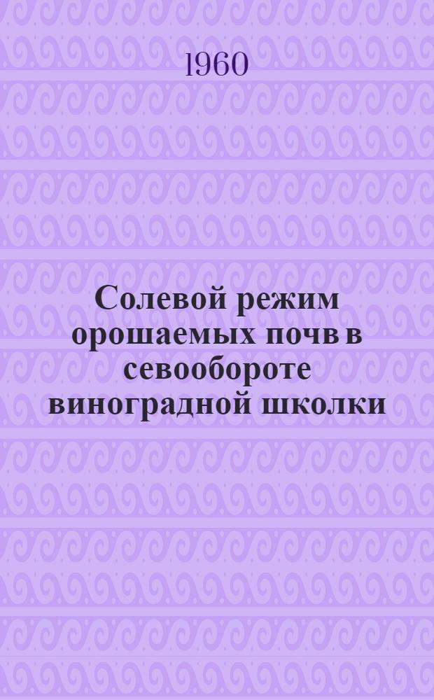 Солевой режим орошаемых почв в севообороте виноградной школки : Автореферат дис. на соискание учен. степени кандидата с.-х. наук