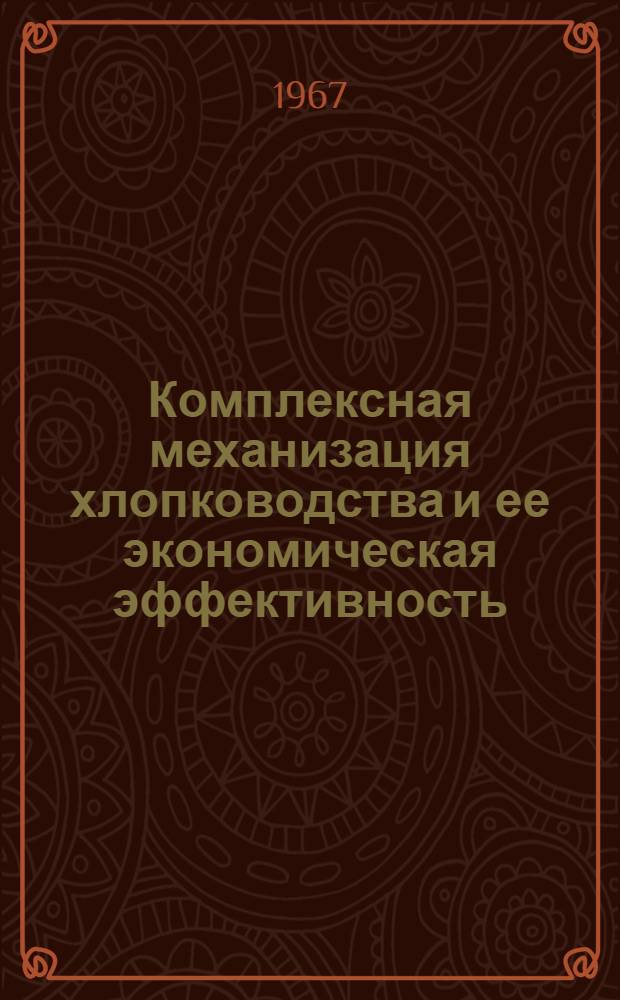 Комплексная механизация хлопководства и ее экономическая эффективность : (На примере Туркменистана) : Автореферат дис. на соискание учен. степени канд. экон. наук