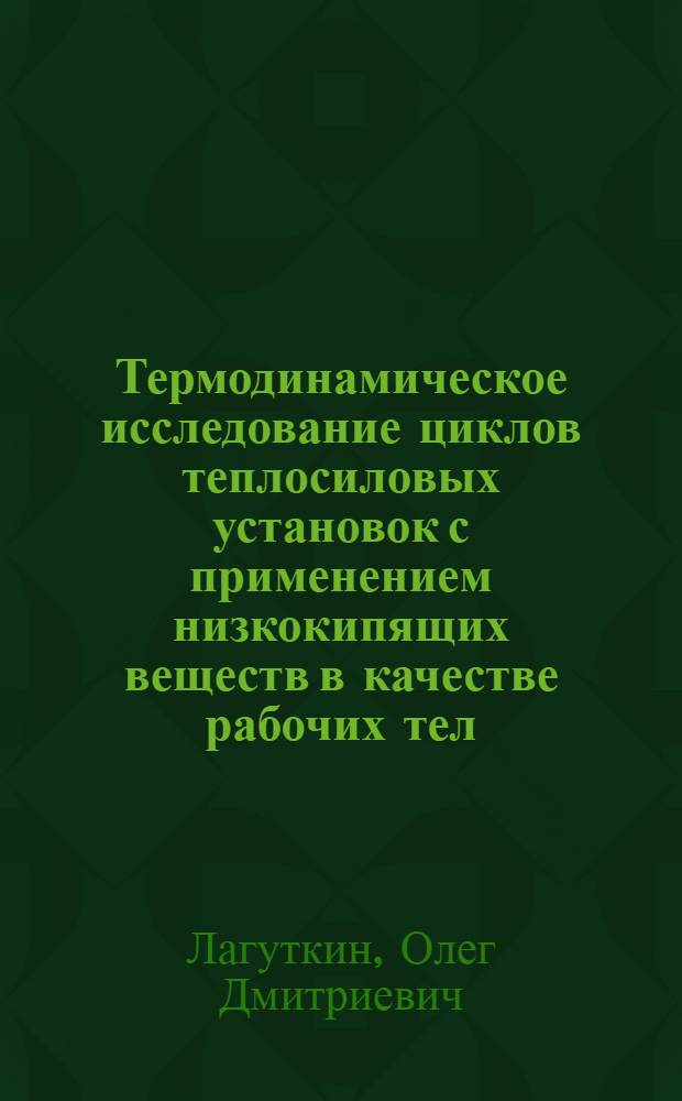 Термодинамическое исследование циклов теплосиловых установок с применением низкокипящих веществ в качестве рабочих тел : Автореферат дис. на соискание учен. степени кандидата техн. наук