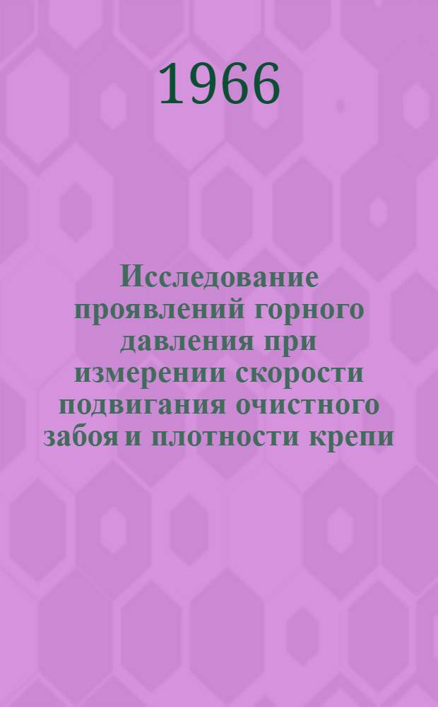 Исследование проявлений горного давления при измерении скорости подвигания очистного забоя и плотности крепи (применительно к условиям Ровенско-Свердловского района Донбасса) : Автореферат дис. на соискание учен. степени канд. техн. наук
