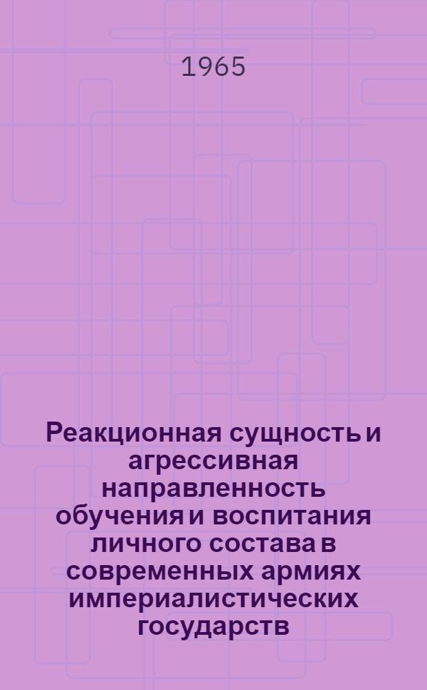 Реакционная сущность и агрессивная направленность обучения и воспитания личного состава в современных армиях империалистических государств : Автореферат дис. на соискание учен. степени кандидата пед. наук