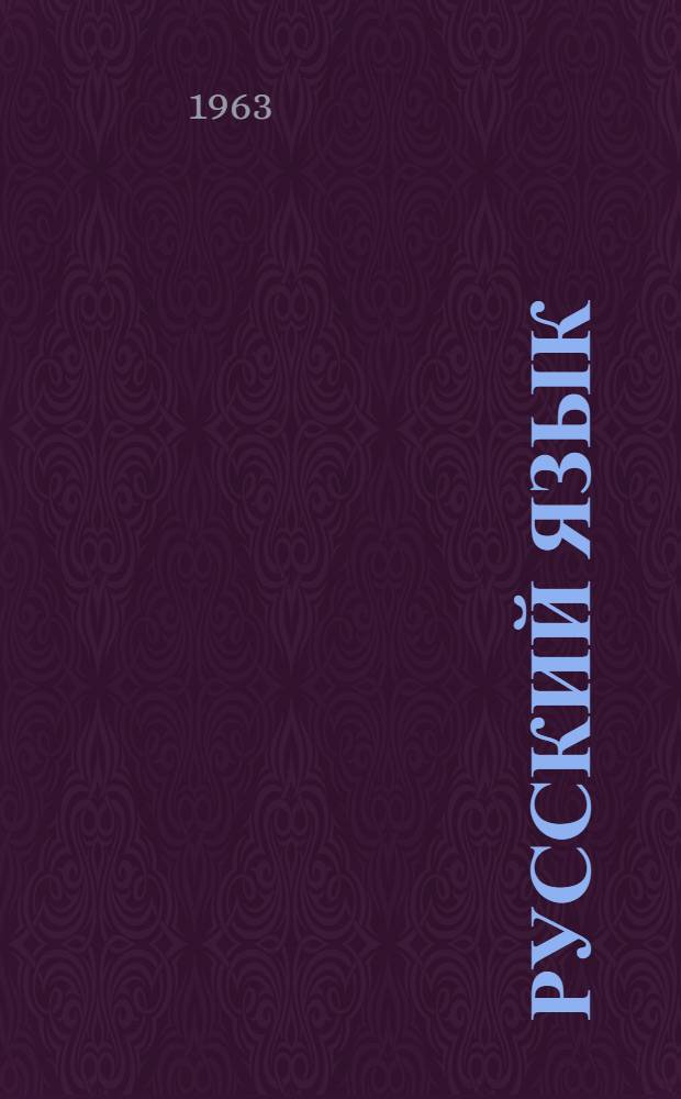 Русский язык : Пособие для авиац. специалистов нерус. национальностей