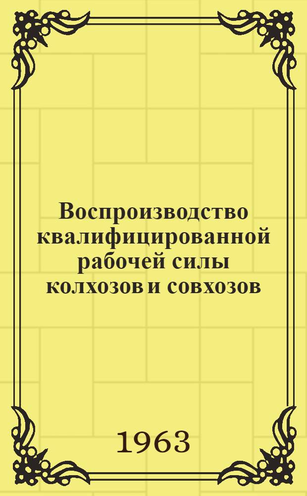 Воспроизводство квалифицированной рабочей силы колхозов и совхозов : (На материалах Горьк. обл.) : Автореферат дис. на соискание учен. степени кандидата экон. наук