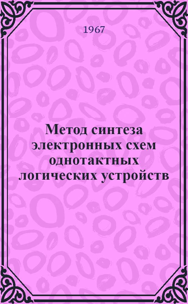 Метод синтеза электронных схем однотактных логических устройств : Автореферат дис. на соискание учен. степени канд. техн. наук