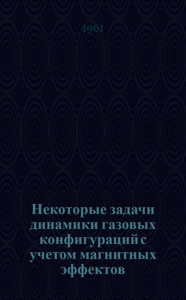 Некоторые задачи динамики газовых конфигураций с учетом магнитных эффектов : Автореферат дис. на соискание учен. степени кандидата физ.-мат. наук
