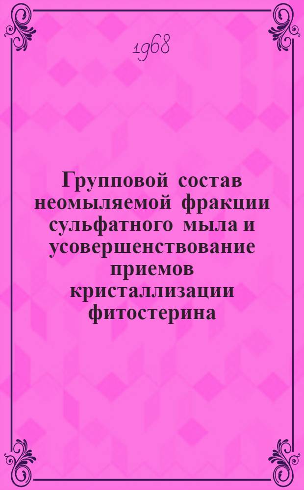 Групповой состав неомыляемой фракции сульфатного мыла и усовершенствование приемов кристаллизации фитостерина : Автореферат дис. на соискание учен. степени канд. техн. наук : (424)