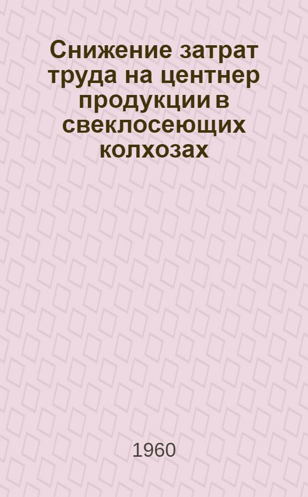Снижение затрат труда на центнер продукции в свеклосеющих колхозах : (На примере Богодуховского района Харьк. обл.) : Автореферат дис. на соискание учен. степени кандидата экон. наук