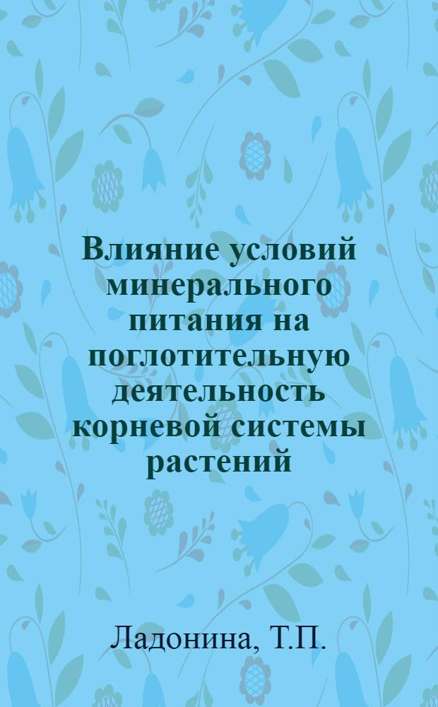 Влияние условий минерального питания на поглотительную деятельность корневой системы растений : Автореферат дис. на соискание учен. степени канд. с.-х. наук