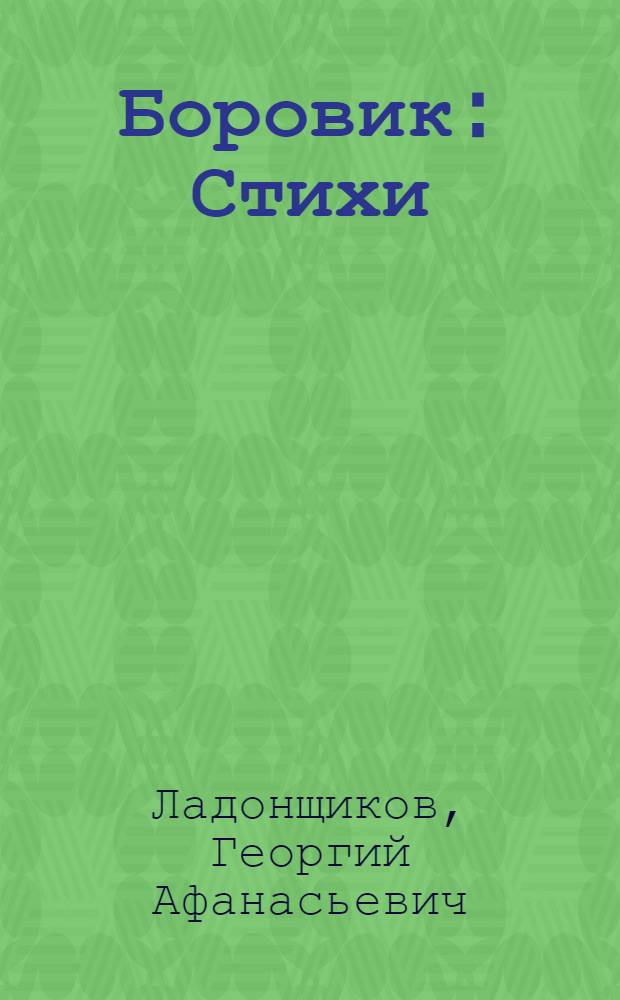 Боровик : Стихи : Для дошкольного возраста