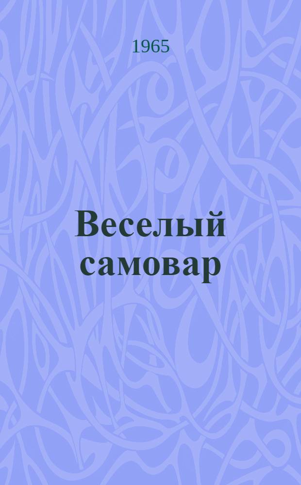 Веселый самовар : Стихи : Для дошкольного возраста