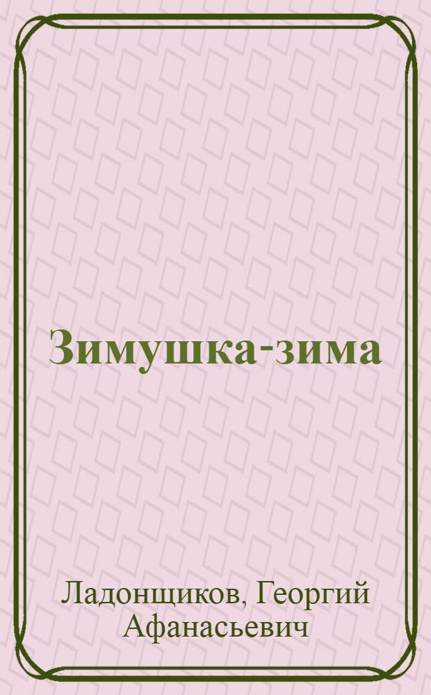 Зимушка-зима : Стихи : Для дошкольного возраста