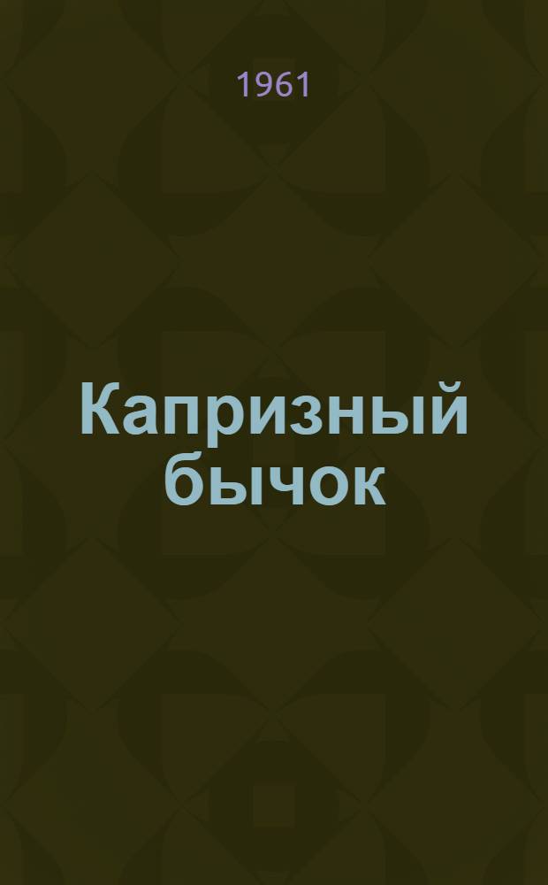 Капризный бычок : Стихи : Для дошкольного возраста