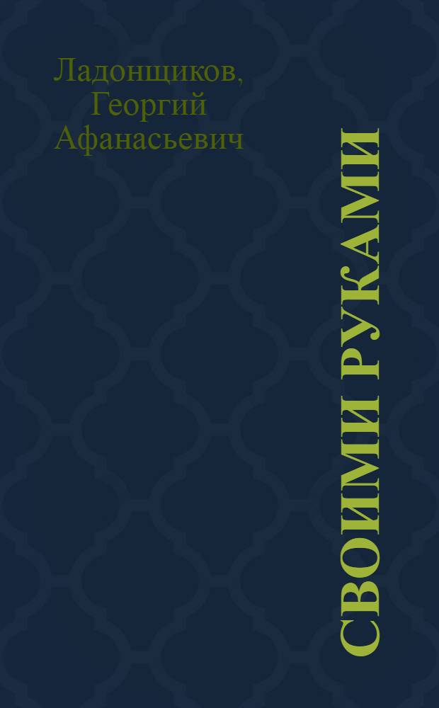 Своими руками : Стихи : Для дошкольного возраста