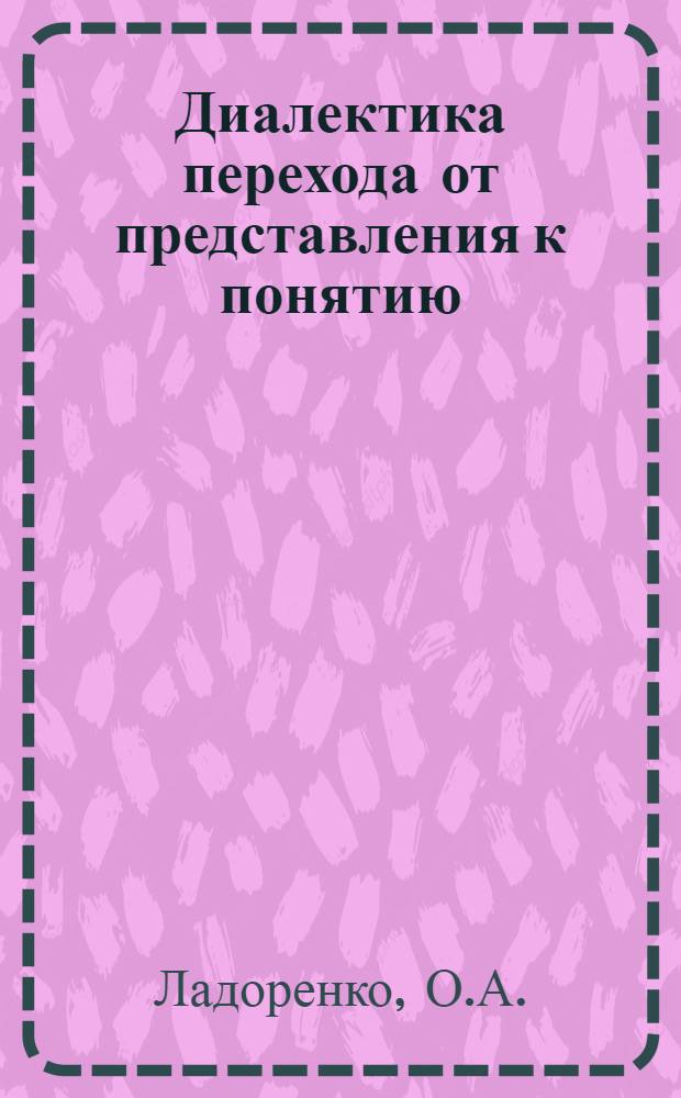 Диалектика перехода от представления к понятию : Автореферат дис. на соискание учен. степени кандидата филос. наук