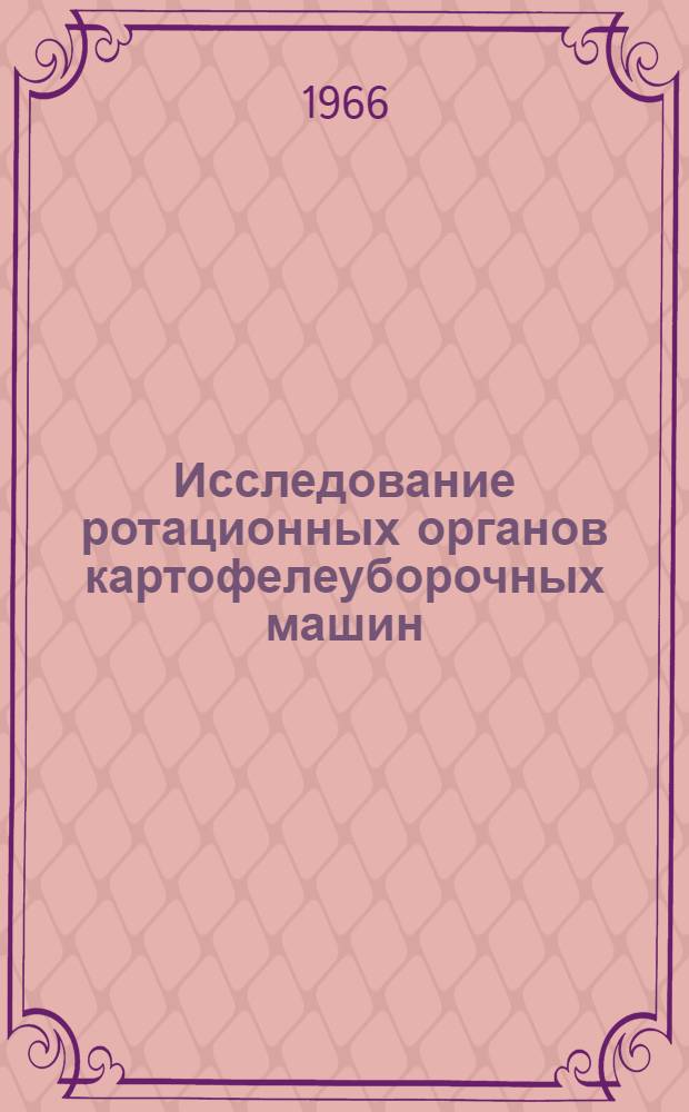 Исследование ротационных органов картофелеуборочных машин : Автореферат дис. на соискание учен. степени кандидата техн. наук