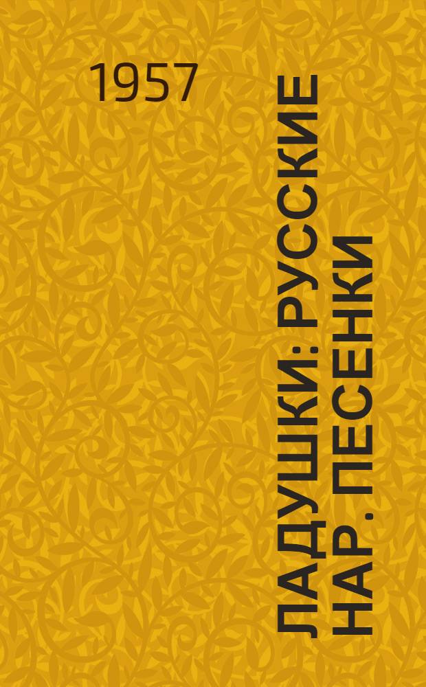 Ладушки : Русские нар. песенки : Для дошкольного возраста