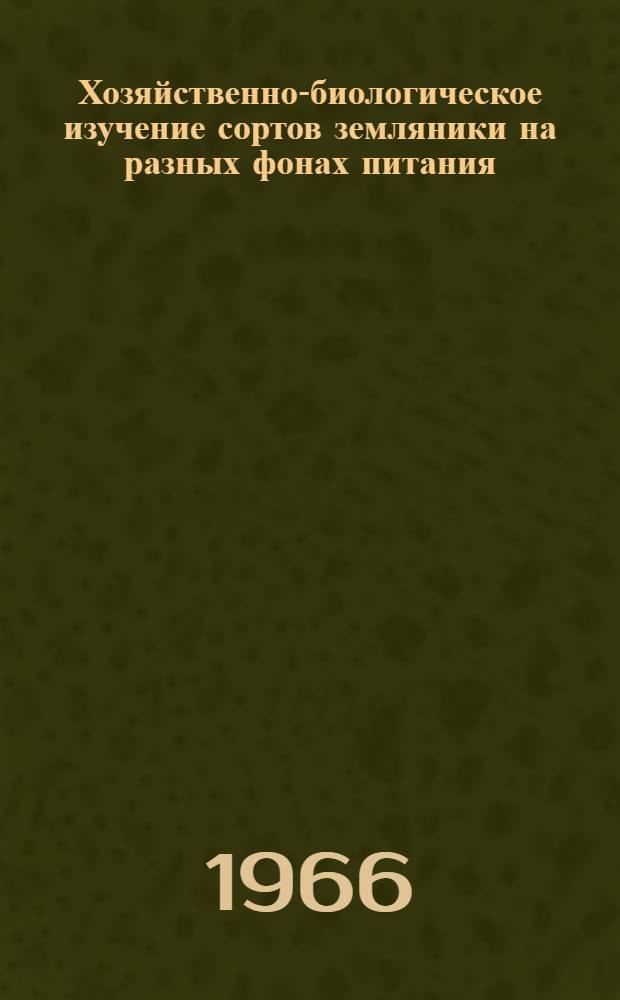 Хозяйственно-биологическое изучение сортов земляники на разных фонах питания : Автореферат дис. на соискание учен. степени канд. с.-х. наук